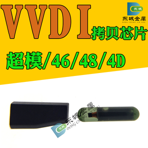 VVDI拷贝芯片阿福迪46 4D 48复制超模芯片VVDI手持机4D46拷贝芯片
