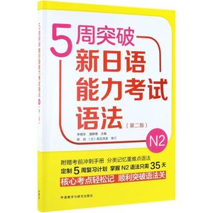 5周突破新日语能力考试语法(N2第2版)外语教学与研究出版社9787521311341日语新华书店正版课外阅读书籍