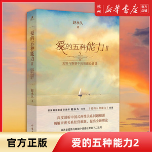 爱的五种能力2(Ⅱ爱情与婚姻中的情感经营课)赵永 久全新升级爱情婚姻的情商课的两性关系此开启详解恋爱家庭处理技巧书排行榜