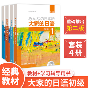 大家的日语初级1-2教材+学习辅导用书4册第二版智慧版外研社日本语零基础入门自学标准日语语法教材书籍