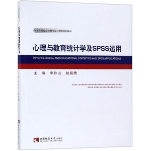 心理与教育统计学及SPSS运用(高等院校应用型专业心理学系列教材)