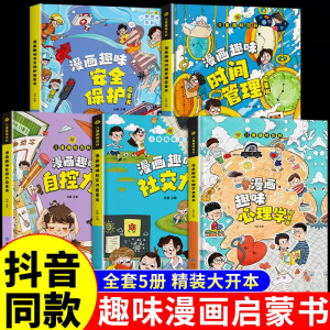 漫画趣味规矩礼仪启蒙书社交力心理学自控力培养孩子习惯学习力男孩女孩成长时间管理安全保护儿童百科全书3-6-12岁小学生课外书籍