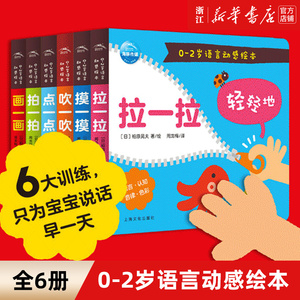 0-2岁语言动感绘本全6册小小手指摸一摸吹一吹拍一拍撕不烂宝宝学说话语言启蒙迷你立体玩具书幼儿亲子游戏纸板幼儿园故事婴儿绘本