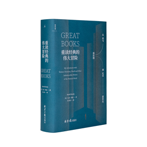 重读经典的伟大冒险 从荷马、柏拉图到尼采、波伏瓦 大卫·丹比 著 重读人文经典的新思路 文学史 理想国图书官方旗舰店