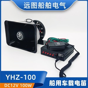 船用车用车载电笛YHZ-100多功能电子扩音器DC12V多音100W喇叭正品