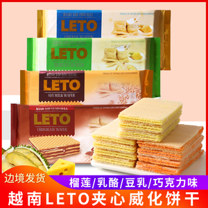 越南进口LETO威化饼奶酪味榴莲味豆乳味夹心休闲小吃零食特产饼干