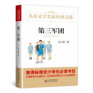 第三军团 曹文轩推荐儿童文学经典书系 张之路　著 北京教育出版