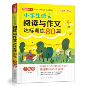 方洲新概念·小学生语文阅读与作文达标训练80篇·3年级 徐林 编