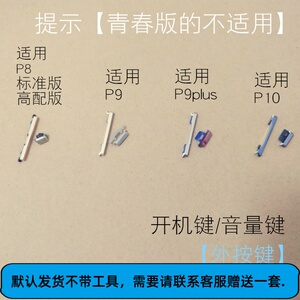 适用华为P8 P9 P9plus P10开机键 音量键 侧键电源键 外按键 按钮