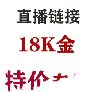 宝隆珠宝18K金/天然珍珠/钻石彩宝专拍链接（支持7天无理由）