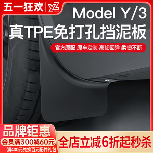 YZ 适用焕新版tesla特斯拉Modely/3专用挡泥板汽车改装配件丫新款