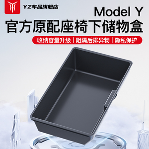 YZ适用于特斯拉Model丫座椅下储物盒收纳箱改装配件车载好物内饰y