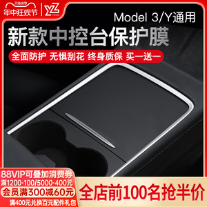 YZ适用于焕新版特斯拉model3/Y中控贴膜丫保护膜贴纸内饰改装配件