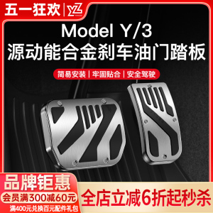 YZ 适用于焕新版特斯拉modelY3油门刹车休息踏板金属改装丫改配件