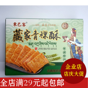 云南特产食品东巴客藏家青稞酥200克盒装传统糕点心饼干