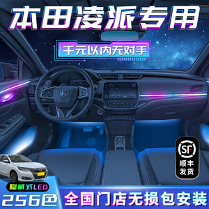 本田凌派氛围灯专用改装件车内装饰汽车用品大全配件内饰气氛广汽