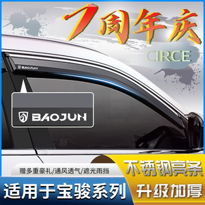 新宝骏730晴雨挡560车窗雨眉汽车RS3改装510/310/530/630防挡雨板