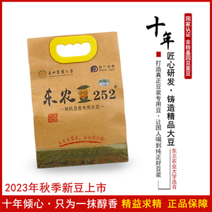 东北农业大学非转基因黄豆打豆浆专用东农豆252有机散装大豆1.7Kg