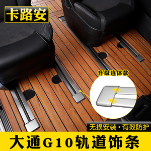 大通G10座椅轨道装饰条 上汽大通g10改装轨道饰条 座椅滑轨专用