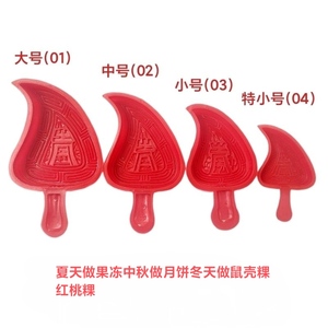 果冻月饼模具潮汕家用商用红桃粿印粿印模具年节传统小吃工具塑料