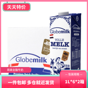 荷兰原装进口 荷高（Globemilk） 全脂纯牛奶1L*12盒区域一箱包邮