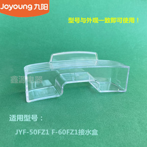 九阳电饭煲配件JYF-50FZ1 F-60FZ1接水盒储水盒集水收水盒