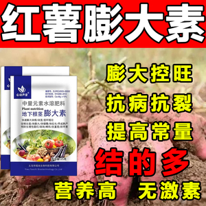 红薯膨大素地下根茎膨大剂地下猛长土豆增产叶面肥红薯专用肥料