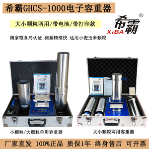 伯利恒希霸玉米小麦容重器GHCS-1000粮食容重测量仪带电池带打印
