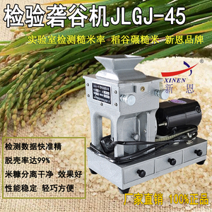 新恩砻谷机实验室检测仪器新恩JLGJ-45出糙机稻谷去壳机测糙米率