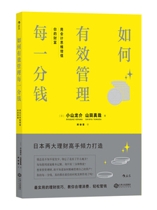 正版如何有效管理每一分钱：用会计思维增值你的财富[日]小山龙介