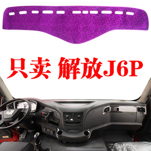货车避光垫解放j6p避光垫车用品驾驶室内饰配件装饰仪表台防晒垫