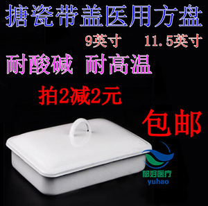 搪瓷方盘 带盖托盘 白色塘瓷盘 实验用消毒托盘带盖/无盖化工瓷盘