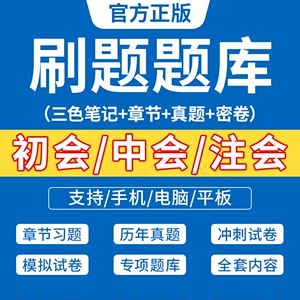 2024初级会计中会注会教材视频课程电子必刷题软件考试真题库网课