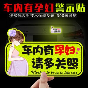 车内有孕妇车贴准妈妈在车内孕妇驾车宝宝汽车反光磁性贴纸警示贴