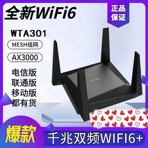 TP-WTA301电信版 3000M wifi6 四天线千兆路由器