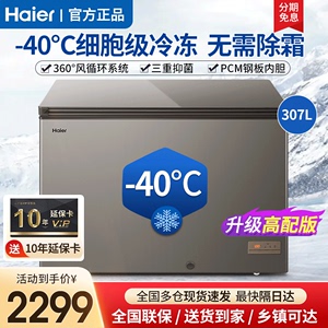 海尔冰柜家用307升商用大容量零下-40度冰箱超低温冷柜小型冷冻柜