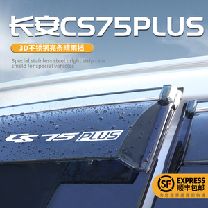 长安三代CS75Plus专用二代晴雨挡车窗雨眉挡雨板汽车用品改装配件
