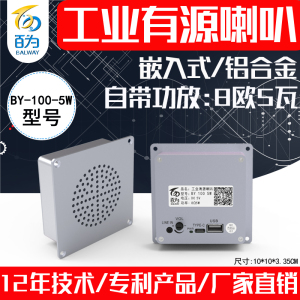 工业嵌入式有源喇叭扬声器AGV功放音箱机器人音乐播报器BY-100-5W