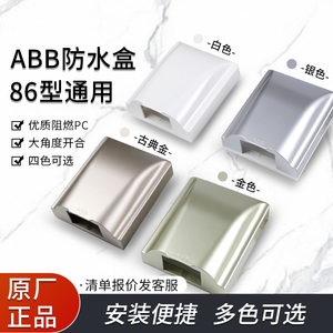 ABB开关插座防水盒白色86型通用防尘面盖金银色厨房卫生间防溅盒