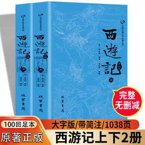 西游记原著正版七年级课外书阅读100回带简注大字版小学生青少年吴承恩著中国四大名著完整版上下册无删减世界古典文学小说书籍