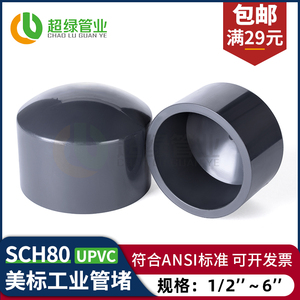 美标UPVC工业管堵化工塑料管件PVC-U耐酸碱深灰SCH80管帽堵头管盖