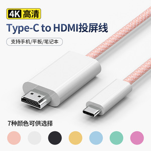 TypeC转HDMI同屏线适用手机平板笔记本有线投屏线4K@60Hz高清视频