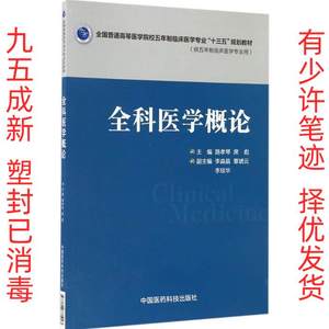 正版二手全科医学概论 路孝琴 席彪 中国医药科技出版社 97875067