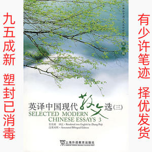 正版二手英译中国现代散文选三 张培基注 上海外语教育出版社 978