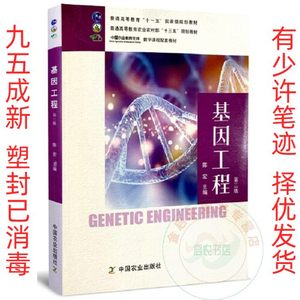 正版二手基因工程 第三3版 9787109268029 陈宏主编 普通高等教育