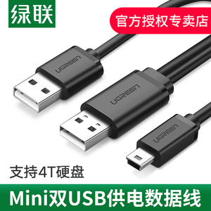 绿联 mini usb数据线双usb头供电移动硬盘T型口通用连接线相机MP3/mp4充电线行车记录仪老式收音机老年手机线