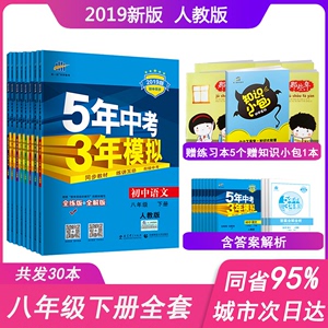 2019版5年中考3年模拟8八年级下册全套8本语文数学英语物理生物地理历史政治人教版五年中考三年模拟练习册53初2二教辅导书全解读