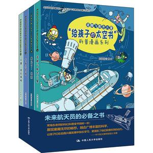 【现货】 "给孩子的太空书"科普漫画系列(4册) 宋海东 9787300267944 中国人民大学出版社 儿童读物/童书/绘本/图画书 新华仓直发