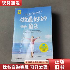 做最好的自己. 代安娜、王娟娟 著