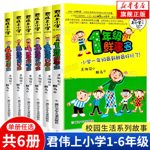 【正版现货】新版君伟上小学全套6册任选非注音版 一年级鲜事多二年级问题多三年级花样多四五六年级意见多成长校园故事课外阅读书